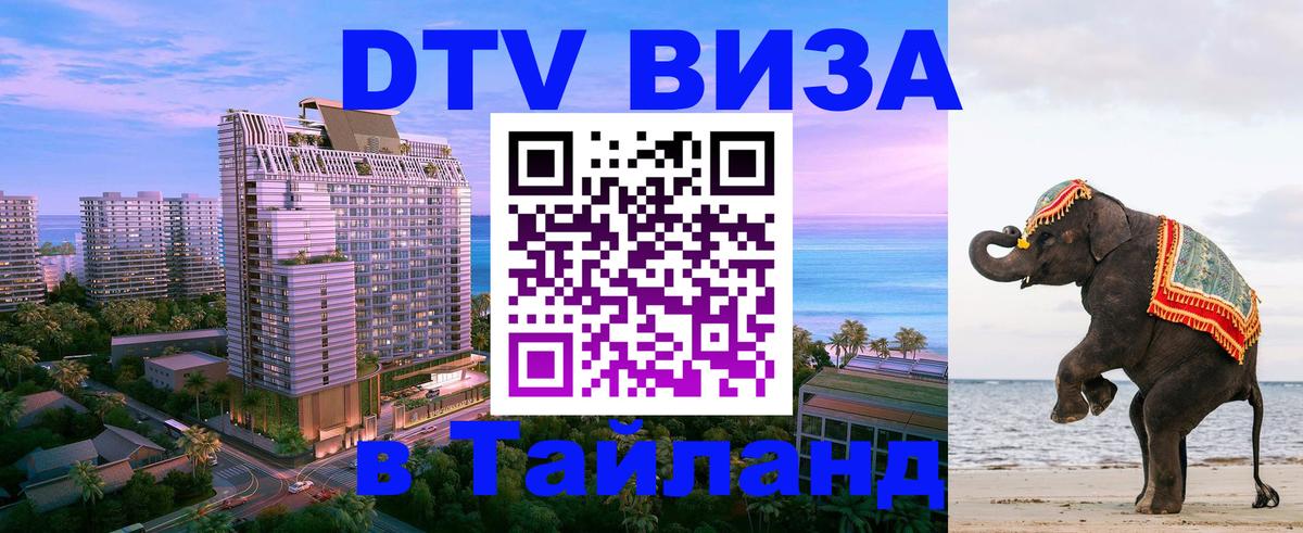 ДТВ виза в Таиланд Киев 